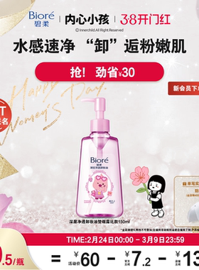 【赞萌露比联名装】Biore碧柔深层净透卸妆油150ml*1清洁快速卸妆