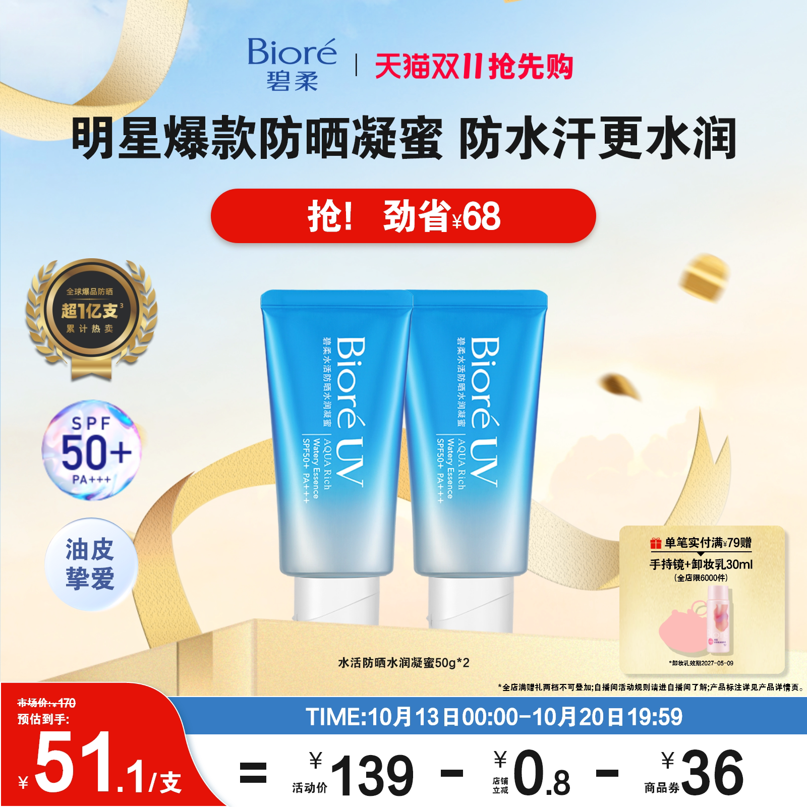 【双11抢先购】Biore碧柔水活防晒水润凝蜜50g*2*3身体隔离防晒