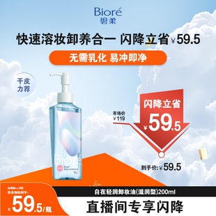 碧柔自在轻透卸妆油200ml温和深层清洁快速溶妆 进自播间专享