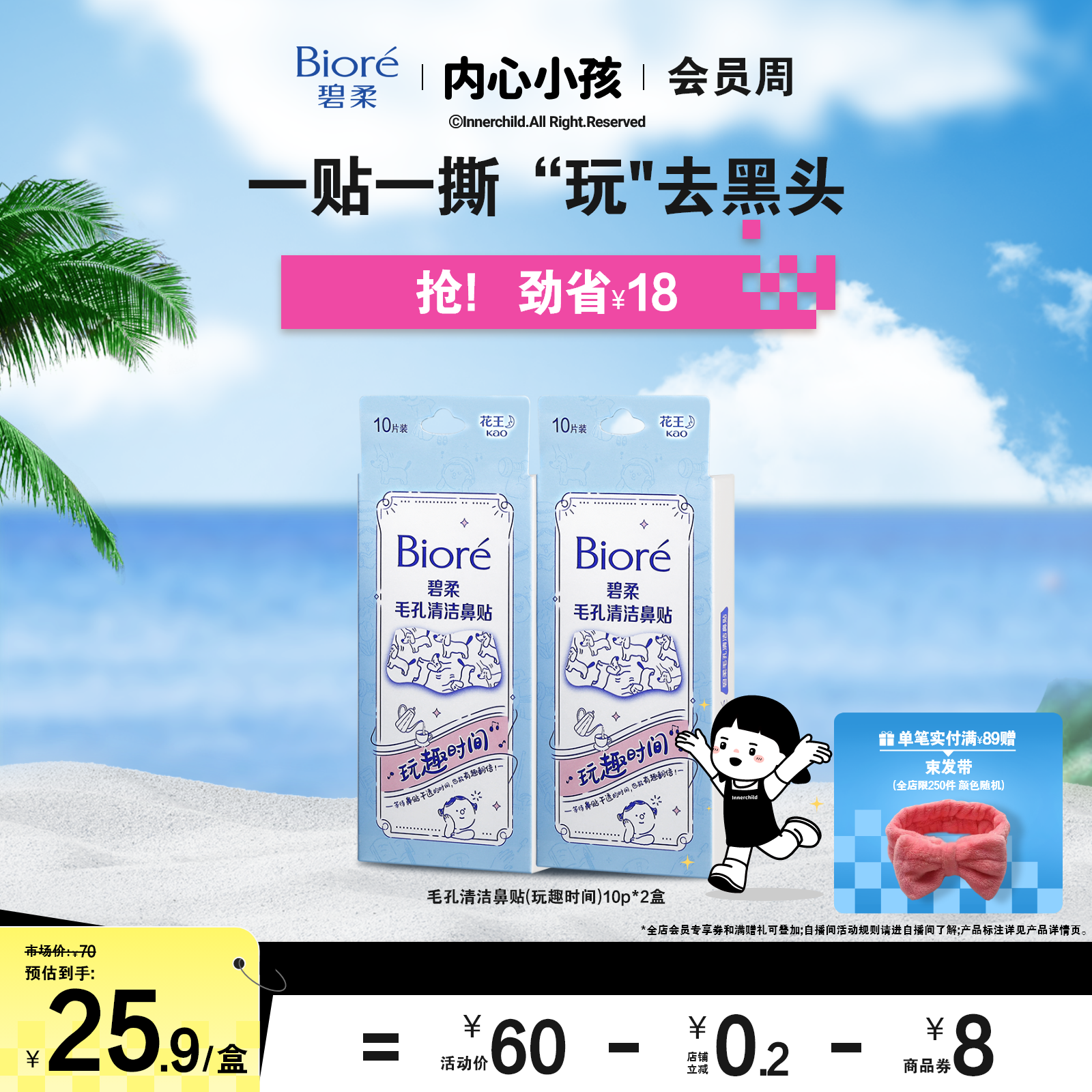 【立即购买】碧柔鼻贴男女通用版-玩趣时间10P*2清洁黑头光滑鼻头