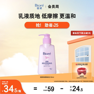 1温和清洁 Biore碧柔深层净润卸妆乳150ml 立即购买