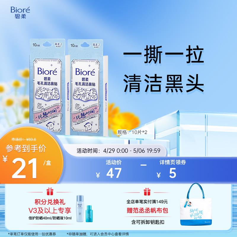 Biore碧柔鼻贴男女通用版-玩趣时间10P*2清洁黑头一撕一拉