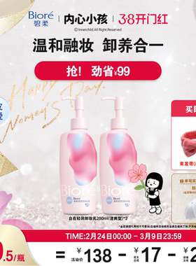 【开门红抢购】Biore碧柔自在轻润卸妆乳200ml卸养合一温和卸淡妆
