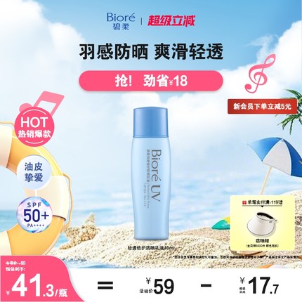 【立即购买】Biore碧柔轻透倍护防晒乳液40ml面部身体防晒霜清爽