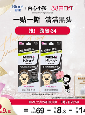 【开门红抢购】Biore碧柔进口男士毛孔清洁黑鼻贴10片*2清洁黑头