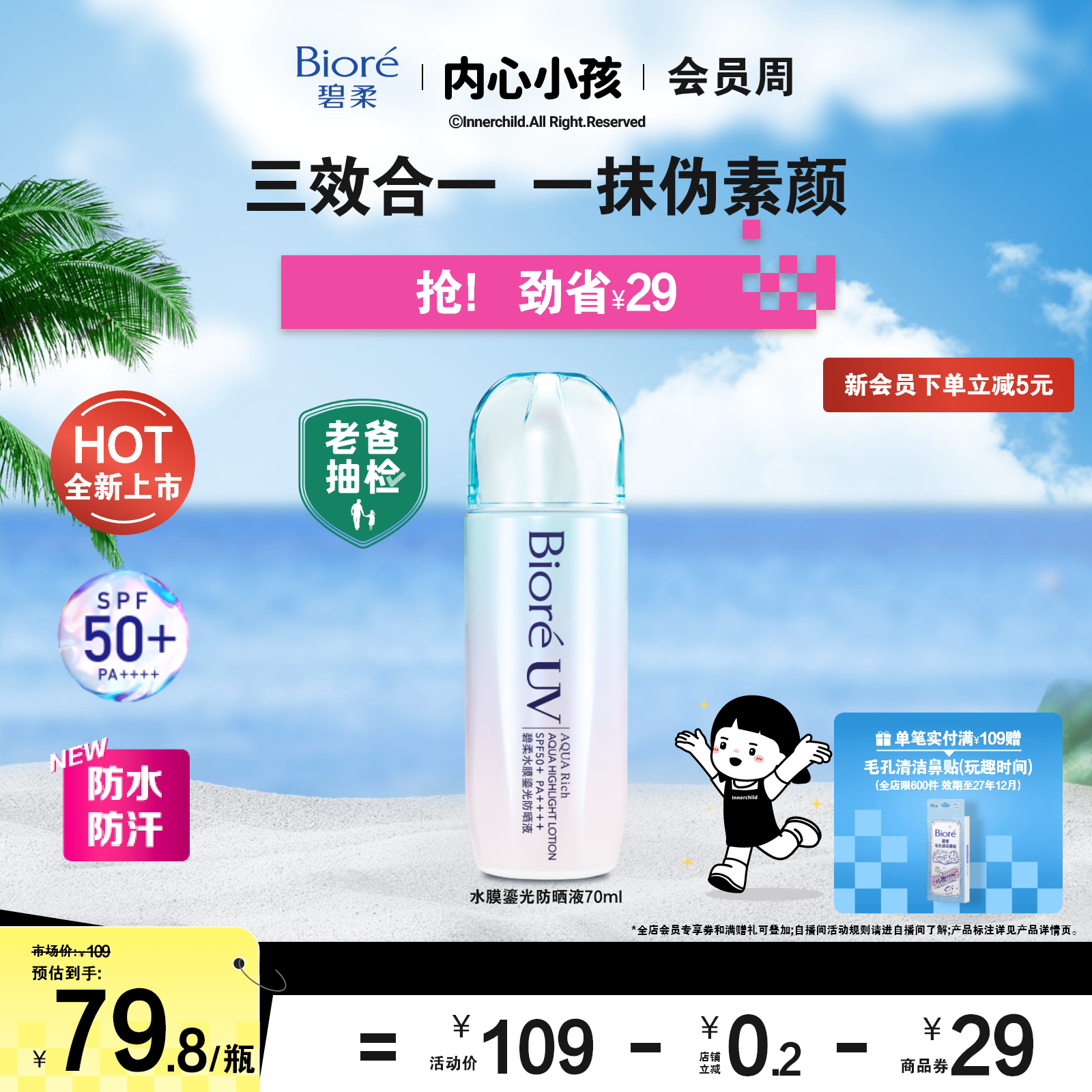 【老爸抽检】Biore碧柔水膜鎏光防晒液70ml水润清爽保湿面部