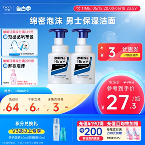 Biore碧柔男士保湿洁面泡沫150ml*2深层清洁洗面奶