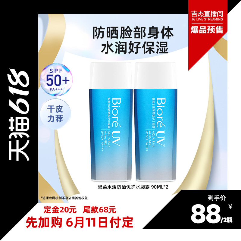 【吉杰618】碧柔水活防晒优护水凝露90ml*2保湿防水面部身体防晒