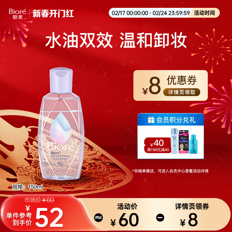 碧柔净妆双层卸妆水眼唇卸妆新品150ml/400ml