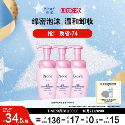 碧柔深层净温和清洁卸妆泡沫