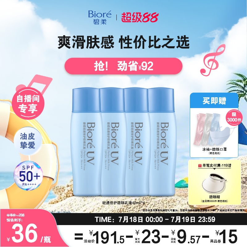 【立即购买】Biore碧柔轻透倍护防晒乳液40ml*4面部身体防晒霜