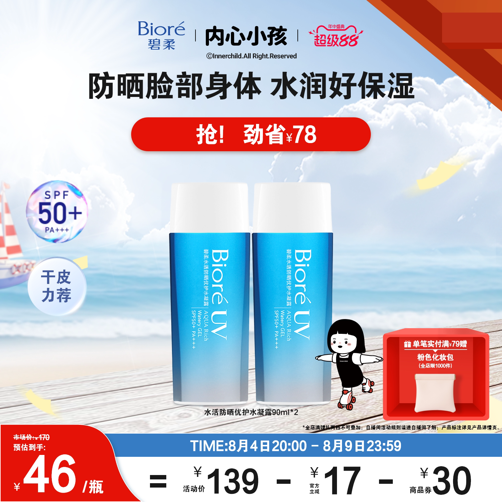 【立即购买】Biore碧柔水活防晒优护水凝露90ml防水身体隔离防晒