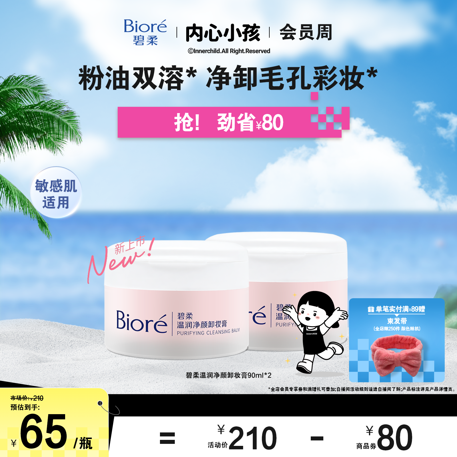 碧柔温润净颜卸妆膏90ml