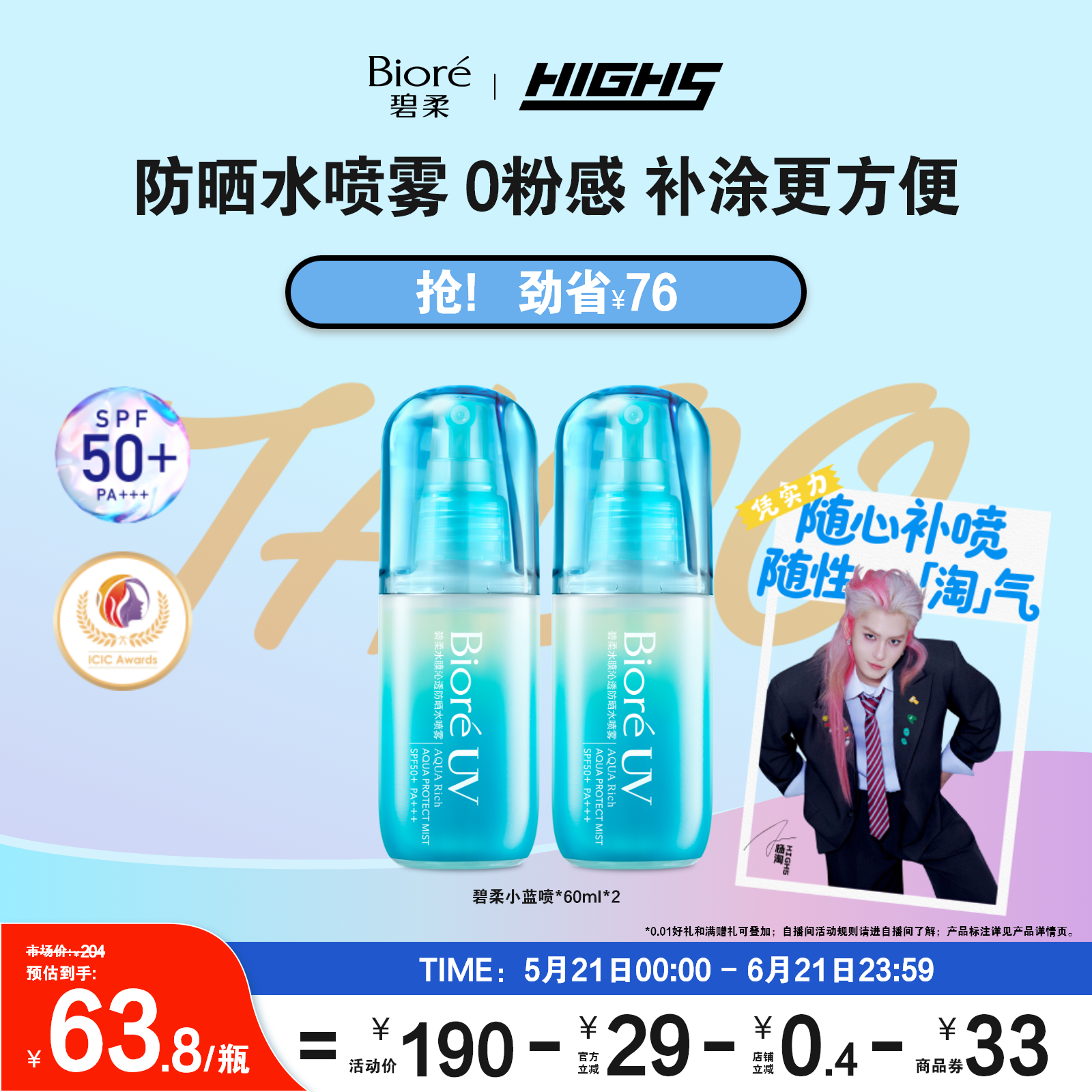 【HIGH5同款】Biore碧柔水膜沁透防晒水喷雾60ml*2水防晒身体隔离