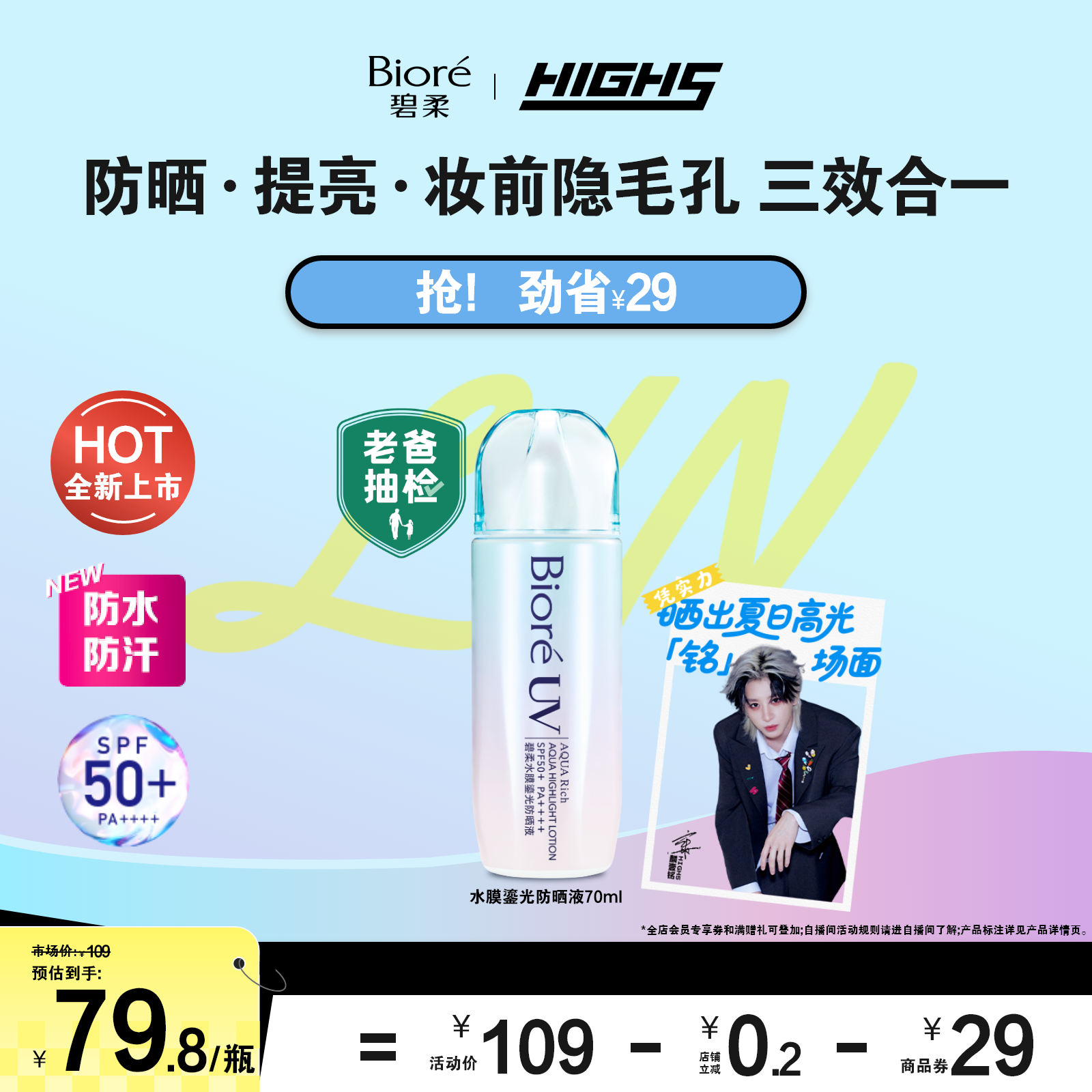 【HIGH5同款】【老爸抽检】Biore碧柔水膜鎏光防晒液70ml水润清爽