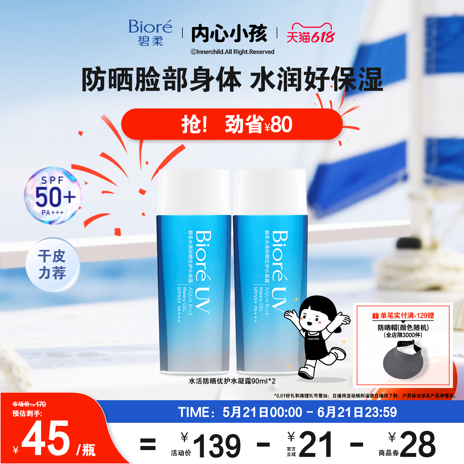 【618狂欢购】Biore碧柔水活防晒优护水凝露90ml*2*3身体防晒霜