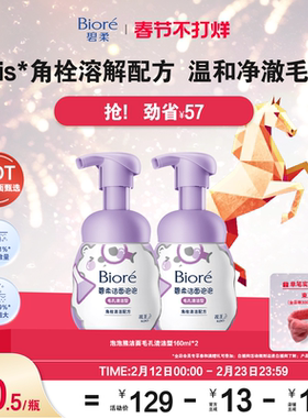 【春节不打烊】Biore碧柔洁面泡泡(毛孔清洁型)160ml 温和不紧绷