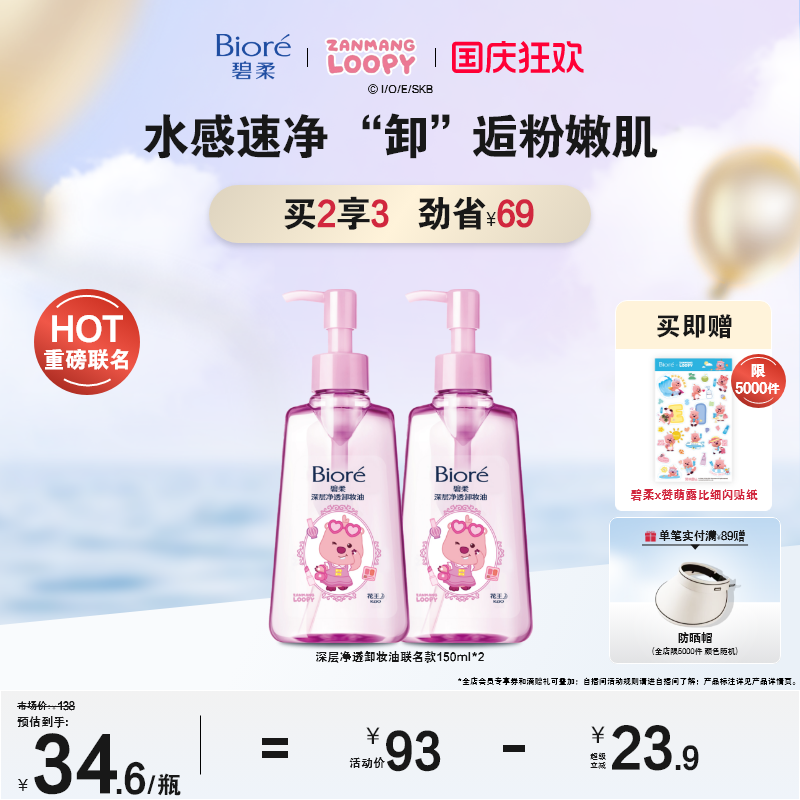 赞萌露比loopy联名快速卸妆
