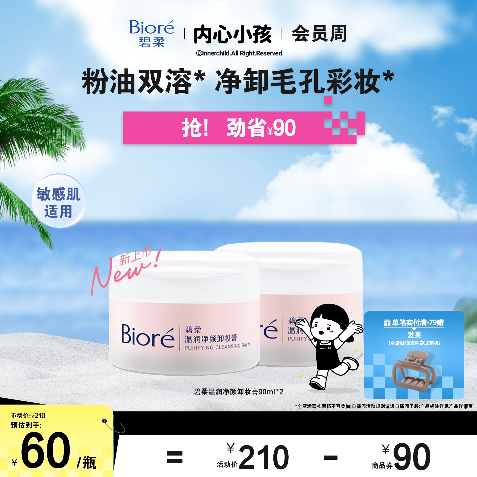 碧柔温润净颜卸妆膏90ml