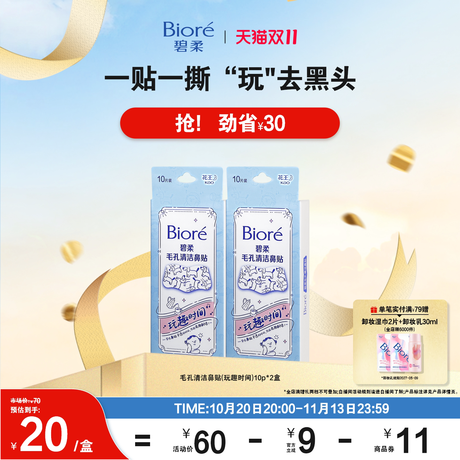 【双11狂欢购】碧柔鼻贴男女通用版-玩趣时间10P*2清洁黑头光滑鼻