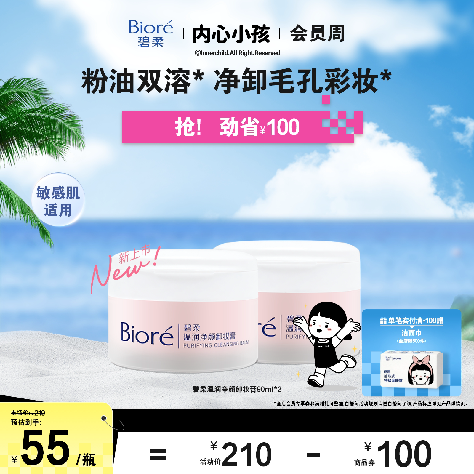 碧柔温润净颜卸妆膏90ml