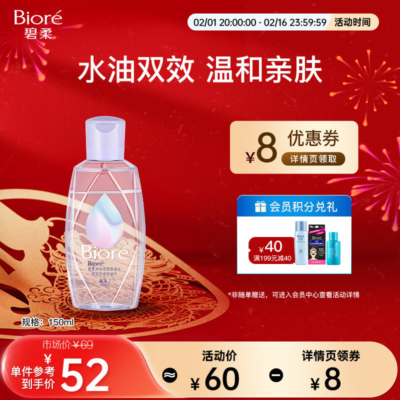 碧柔净妆双层卸妆水眼唇卸妆新品150ml/400ml