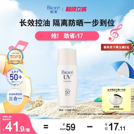 【立即购买】Biore碧柔控油清爽防晒乳液30ml面部防晒霜防紫外线