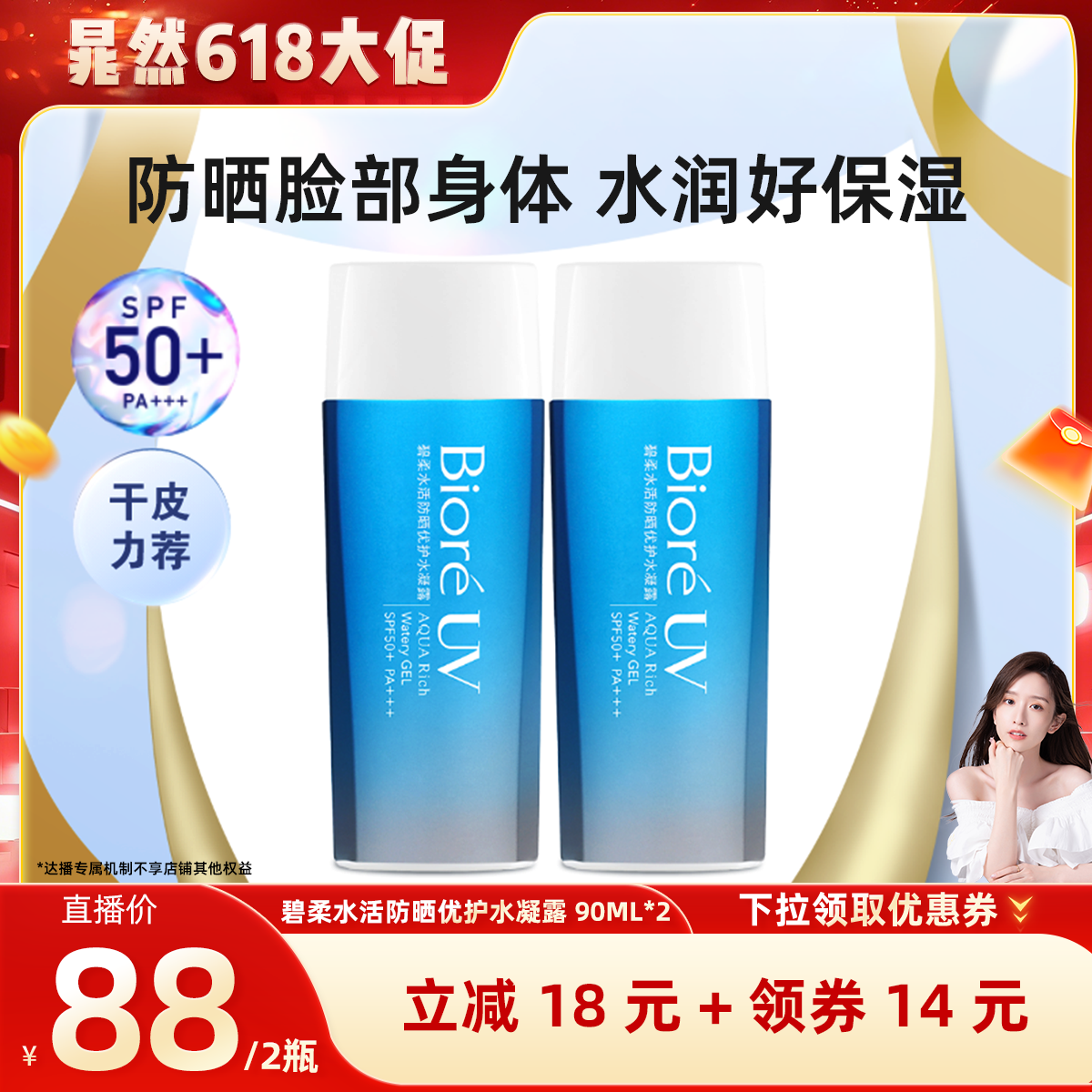【晁然618现货】碧柔水活防晒优护水凝露90ml*2保湿防水高倍防晒