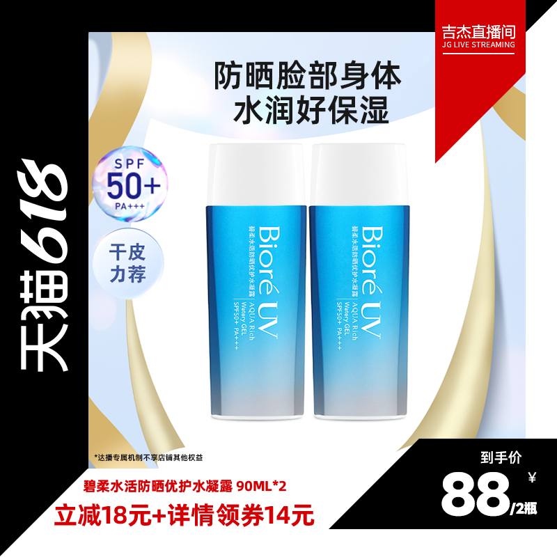 【吉杰推荐】碧柔水活防晒优护水凝露90ml*2保湿防水面部身体防晒