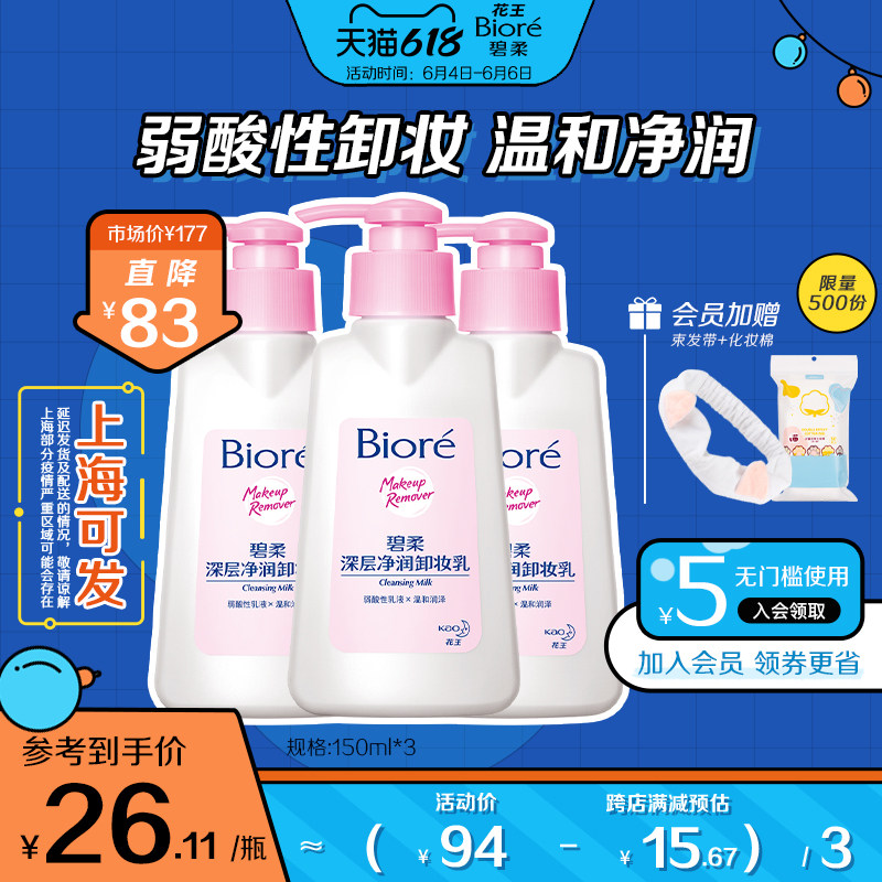 【618立即抢购】花王碧柔深层净润卸妆乳*3温和清洁洁面脸部
