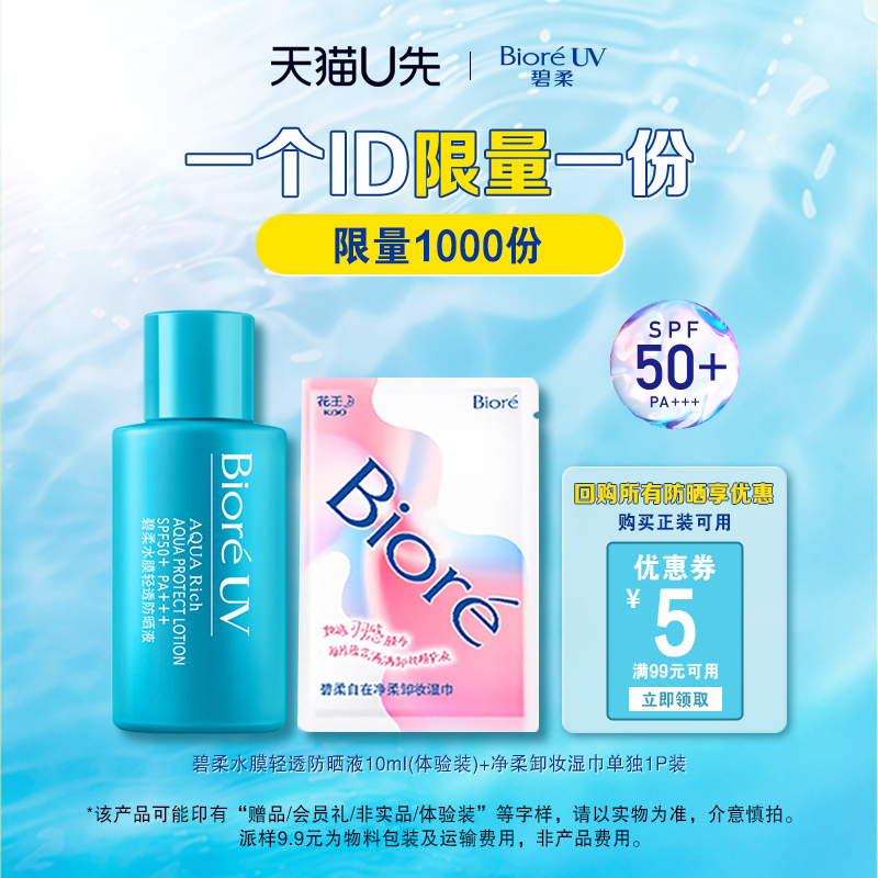 【天猫U先】Biore碧柔水膜轻透防晒液防晒10ml+卸妆湿巾1片