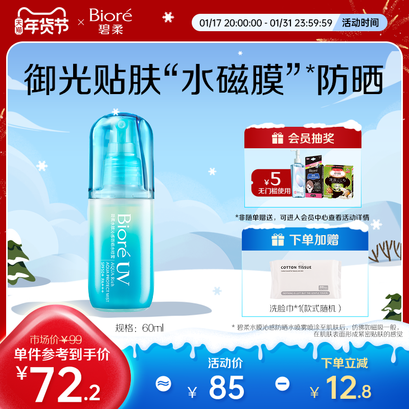 【新品小蓝喷】Biore碧柔水膜沁感防晒水喷雾60ml补涂方便水磁膜