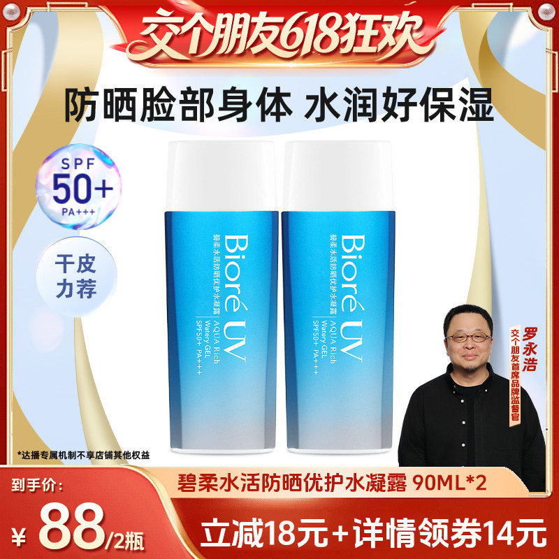 【交个朋友618超级爆款】碧柔水活防晒优护水凝露90ml*2保湿防水