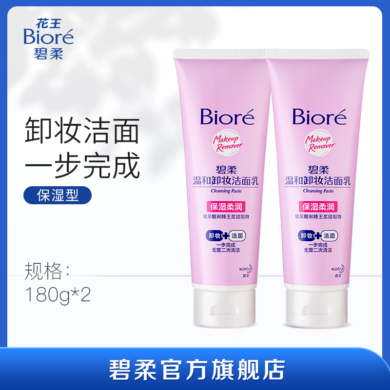 碧柔Biore温和卸妆洁面乳*2保湿玻尿酸洗面奶卸妆洁面二合一学生