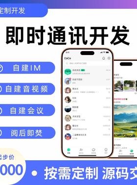 即时通讯app开发聊天软件开发自建IM视频通话源码系统定制app开发