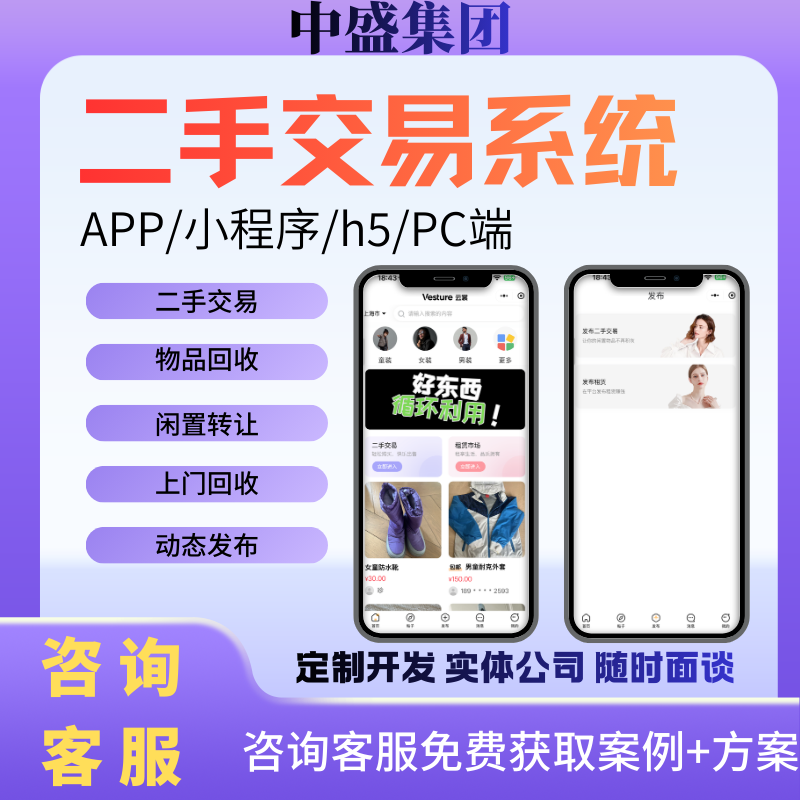 二手交易系统APP小程序软件开发定制商家同城成品源码闲置发布买