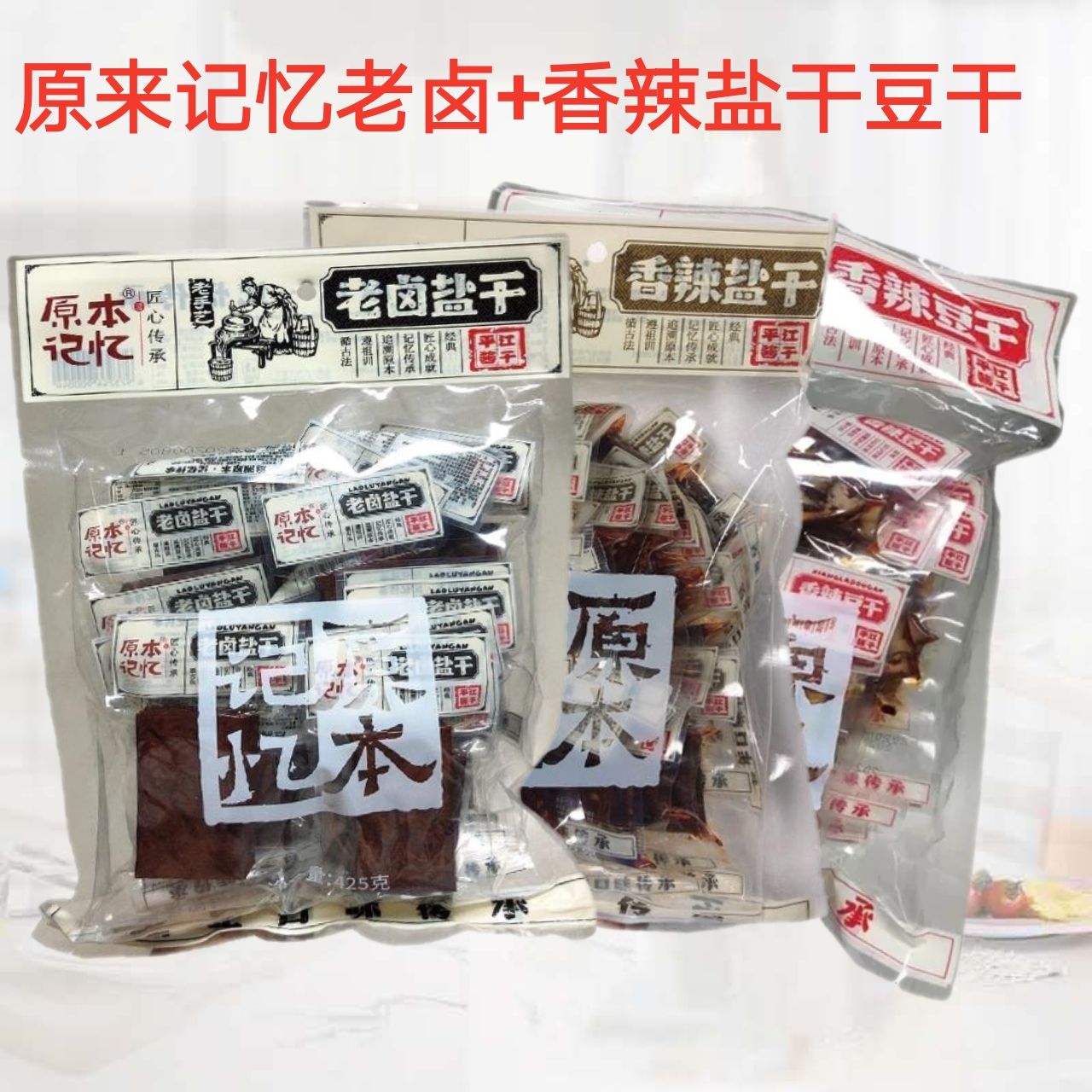 原本记忆卤制熟食香辣豆干