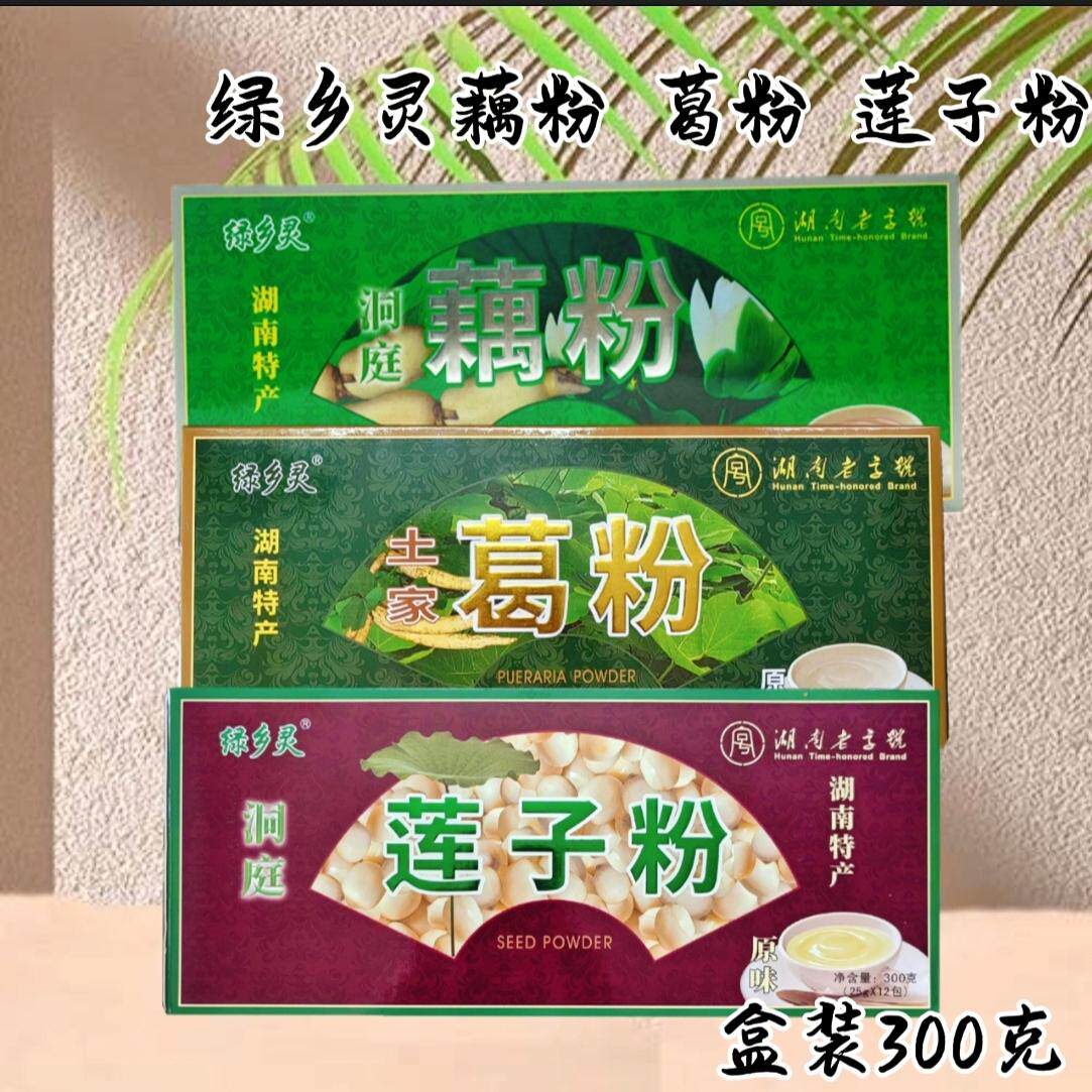 湖南特产绿乡灵藕粉葛粉莲子粉300克冲饮