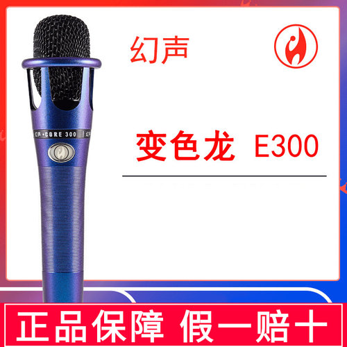 幻声E300手持电容麦克风主