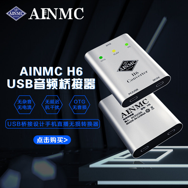 AINMC H6电脑声卡USB桥接器OTG手机无损转换器立体声直播安卓苹果