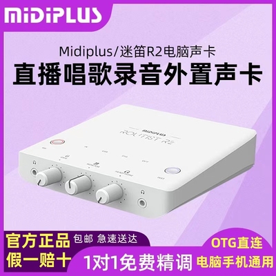 迷笛MiDPLUSR2声卡电脑OT