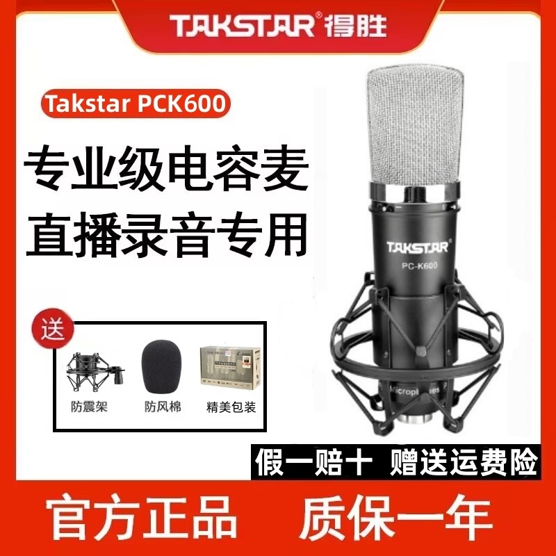 Takstar/得胜 PC-K600电容麦克风 k歌喊麦通用直播