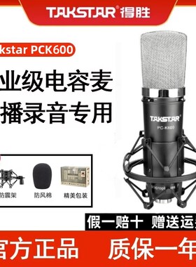 Takstr得胜PC-K600电容麦