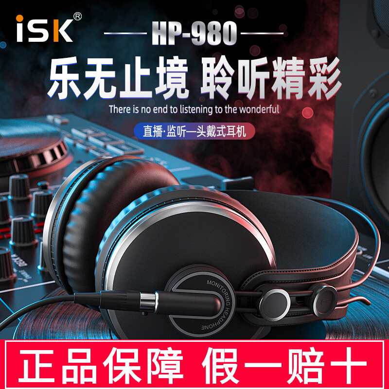 ISKHP980头戴式监听耳机