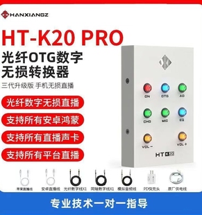 同轴数字OTG手机直播无损转换器新款 韩湘子HT K20PRO三代升级版
