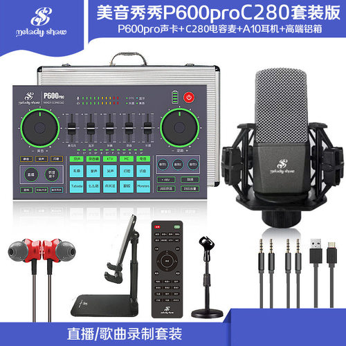 美音秀秀P600proC280直播声卡套装调音台电脑手机蓝牙唱歌设备