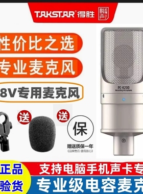 Takstar/得胜 PCK200电容麦克风48v声卡直播设备话筒网红通用