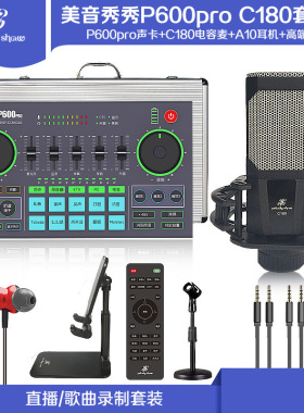 美音秀秀P600proC180套装声卡手机电脑唱K歌话筒网红同款麦克风