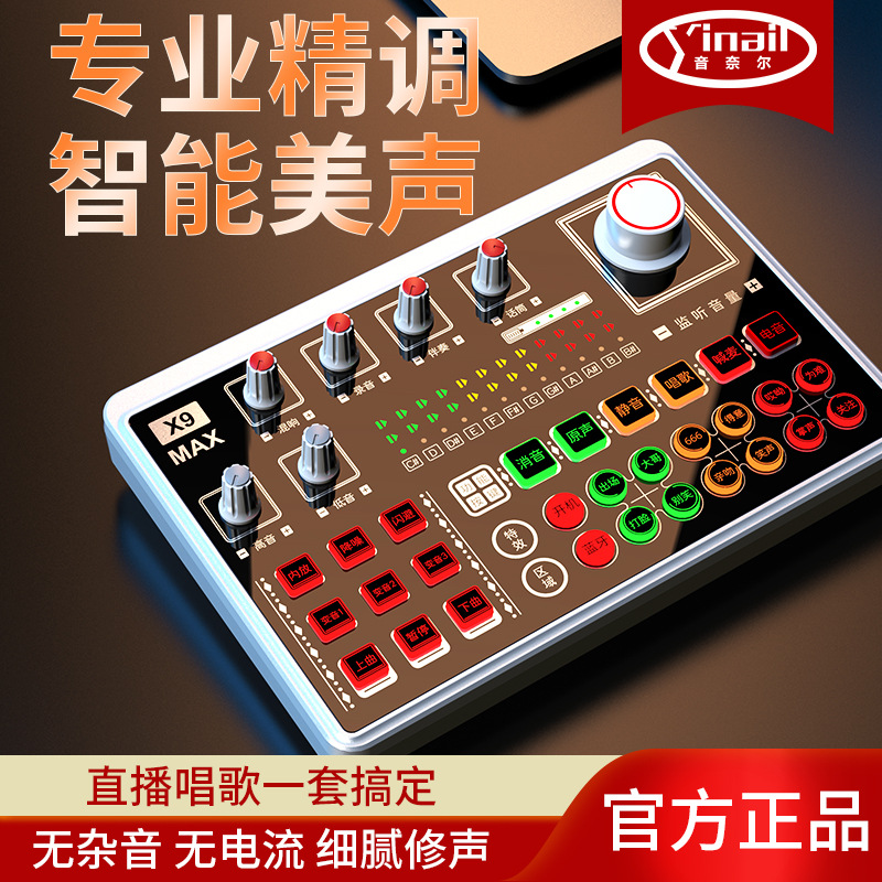 音奈尔声卡厂家直销 招代理X9MAX手机直播声卡批发 直播设备