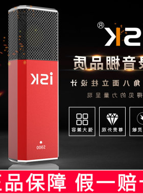 ISK S900电容录音麦克风K歌喊麦主播话筒直播设备手机直播电脑